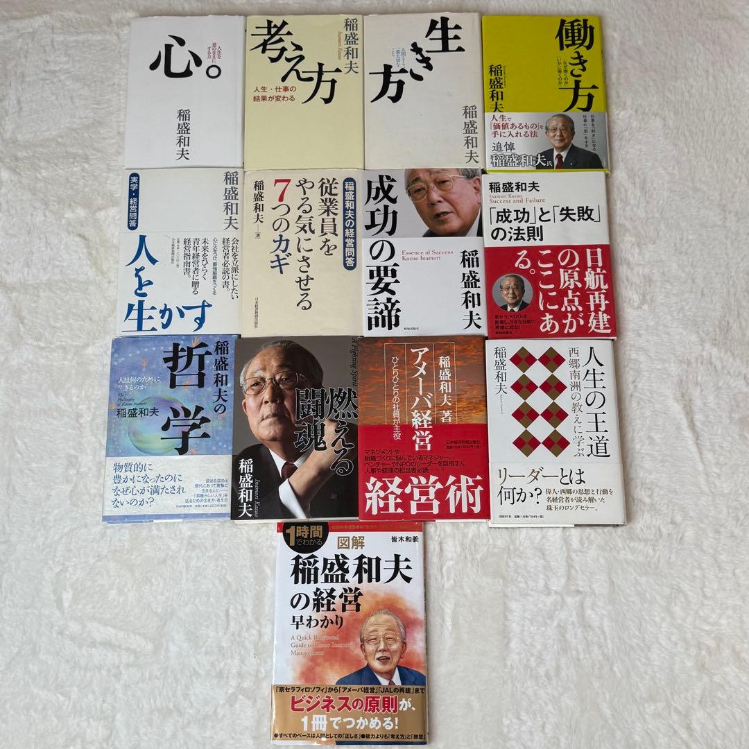 稲盛和夫 13冊セット 心、生き方、考え方、人生の王道、アメーバ経営、経営問答