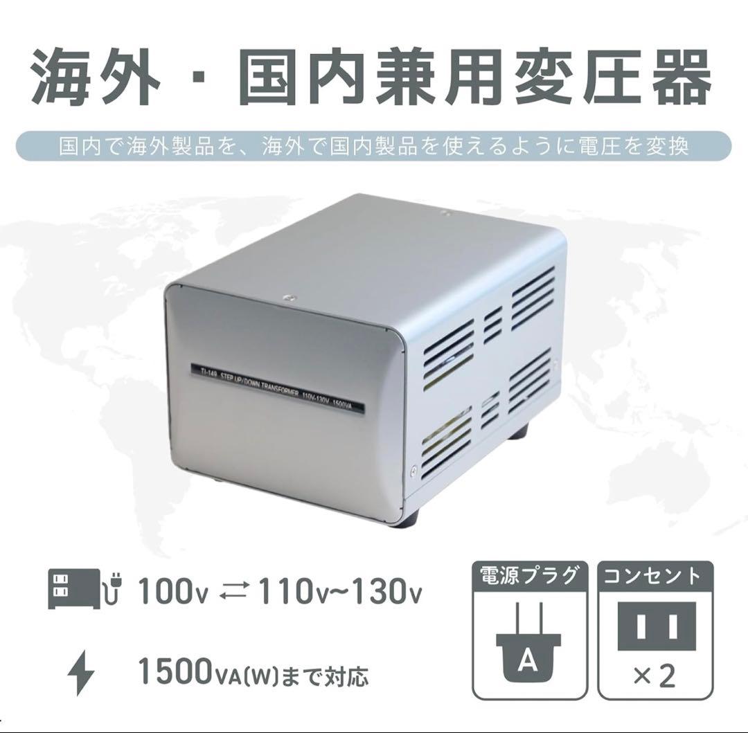 【値下げ】海外・国内兼用変圧器 1500VA（100V⇆110〜130V）