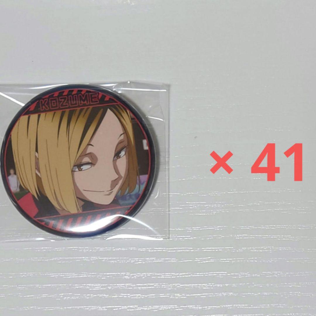 ハイキュー!! メモリーズ缶バッジ 孤爪研磨A 41個まとめ売り 最終