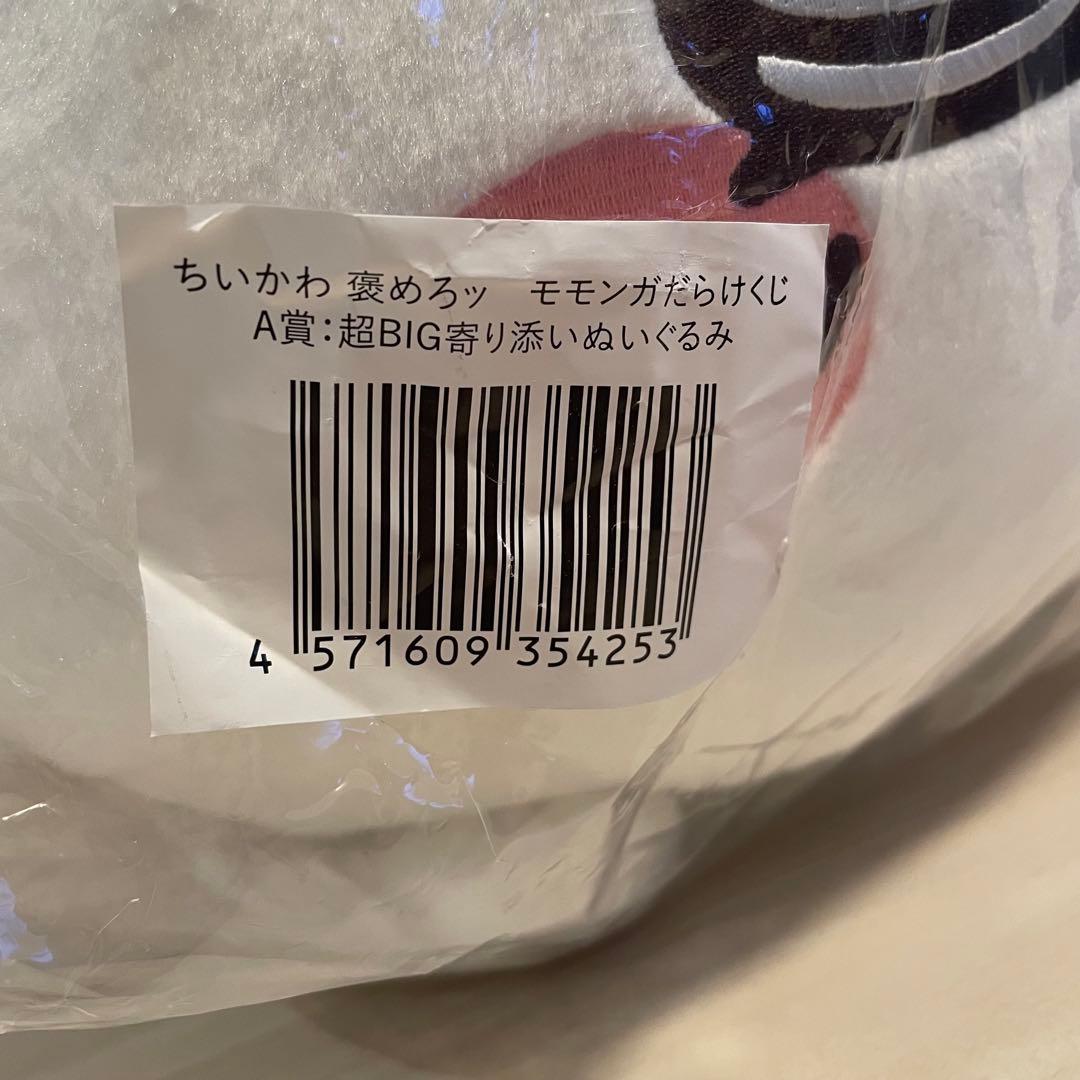 ちいかわ 褒めろッモモンガだらけくじ　A賞超BIG寄り添いぬいぐるみ　マスコット