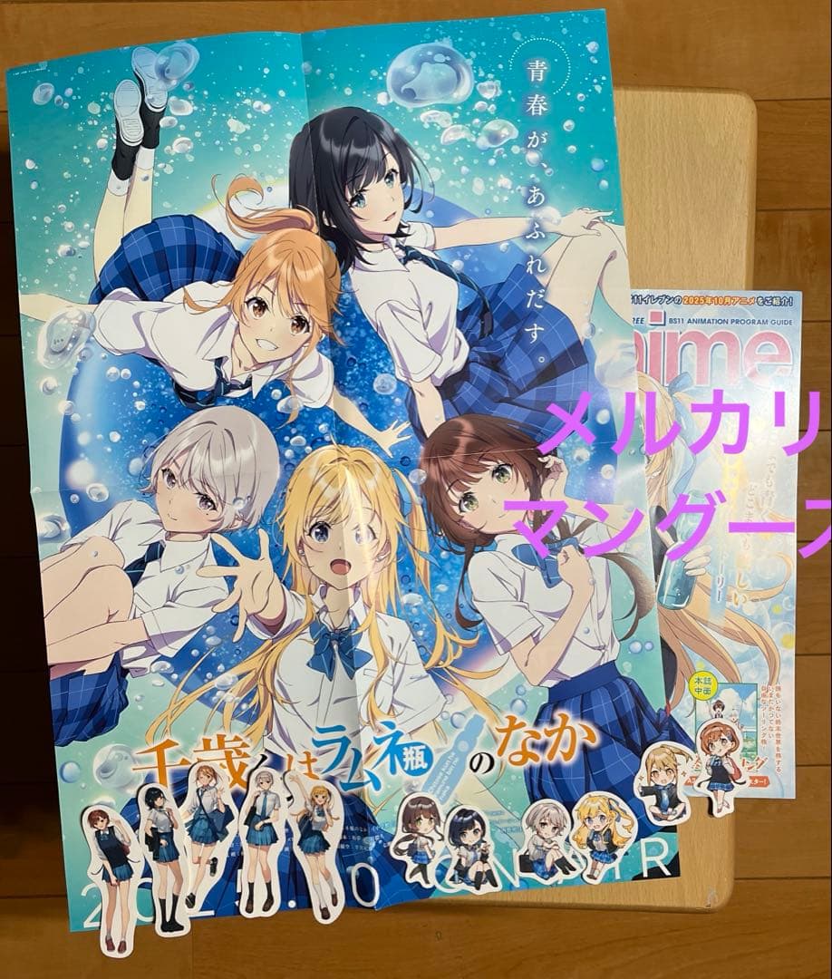 千歳くんはラムネ瓶のなか　ポスター・ステッカー　セット