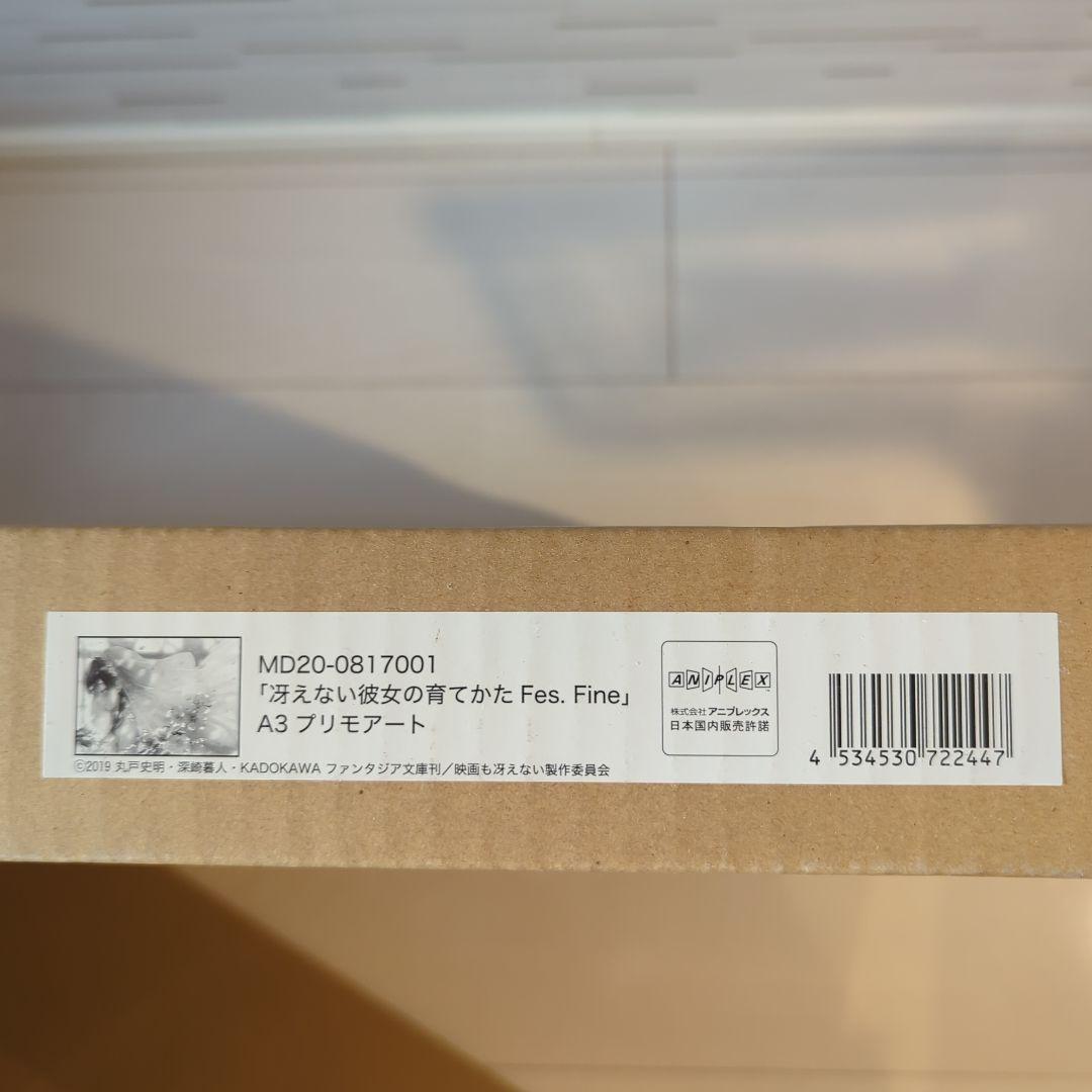 【新品未開封】冴えない彼女の育てかた　プリモアート KADOKAWA