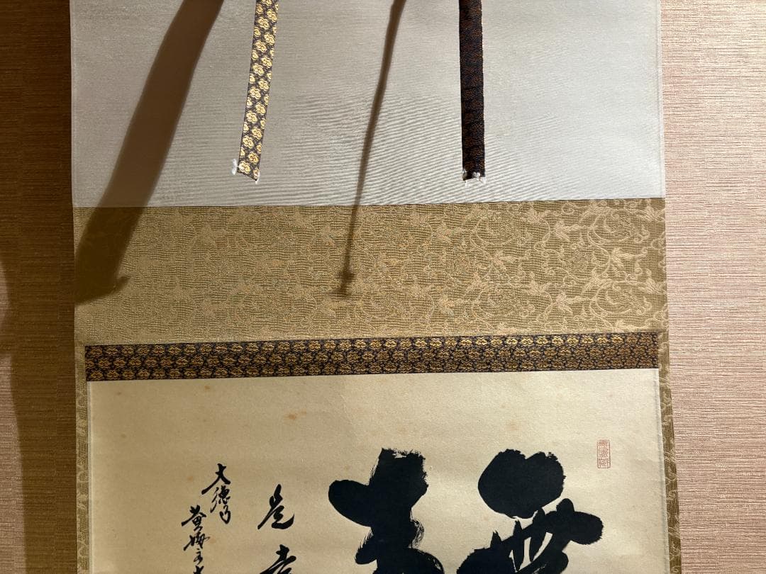 大徳寺　太玄　茶掛軸　横　無事是吉祥　茶道具
