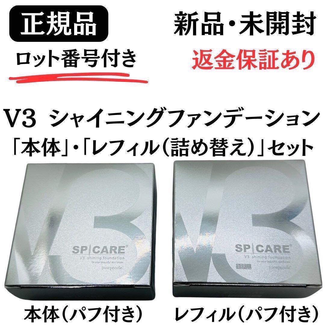 スピケア V3シャイニングファンデーション 本体+レフィル【正規品】ロット番号付
