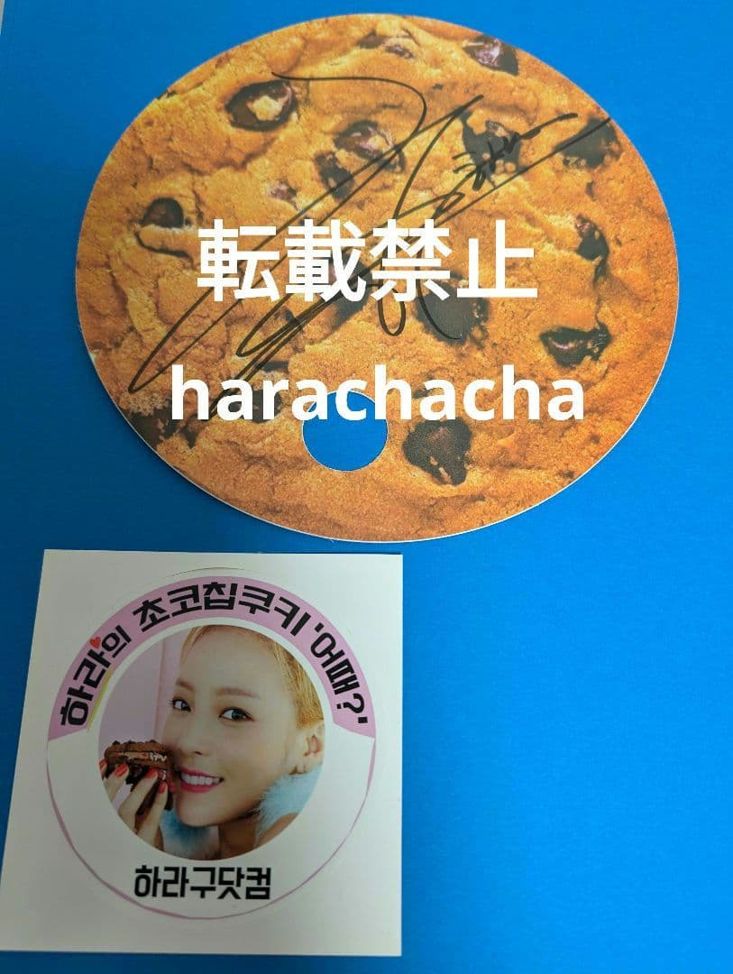 KARA ハラ　チョコチップクッキー　直筆サイン入り　団扇［うちわ］