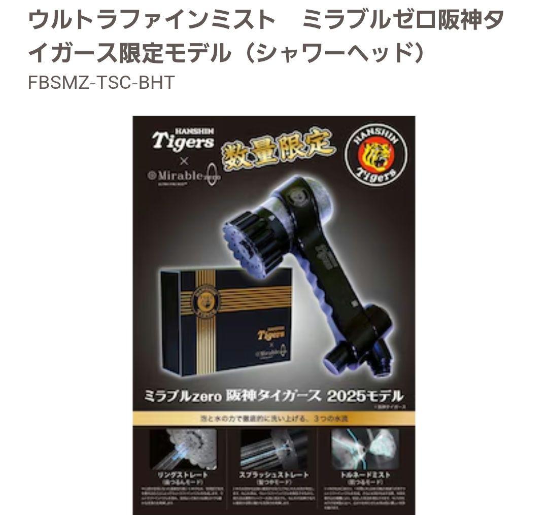 ミラブルゼロ限定モデル シャワーヘッド FBSMZ-TSC-BHT阪神タイガース