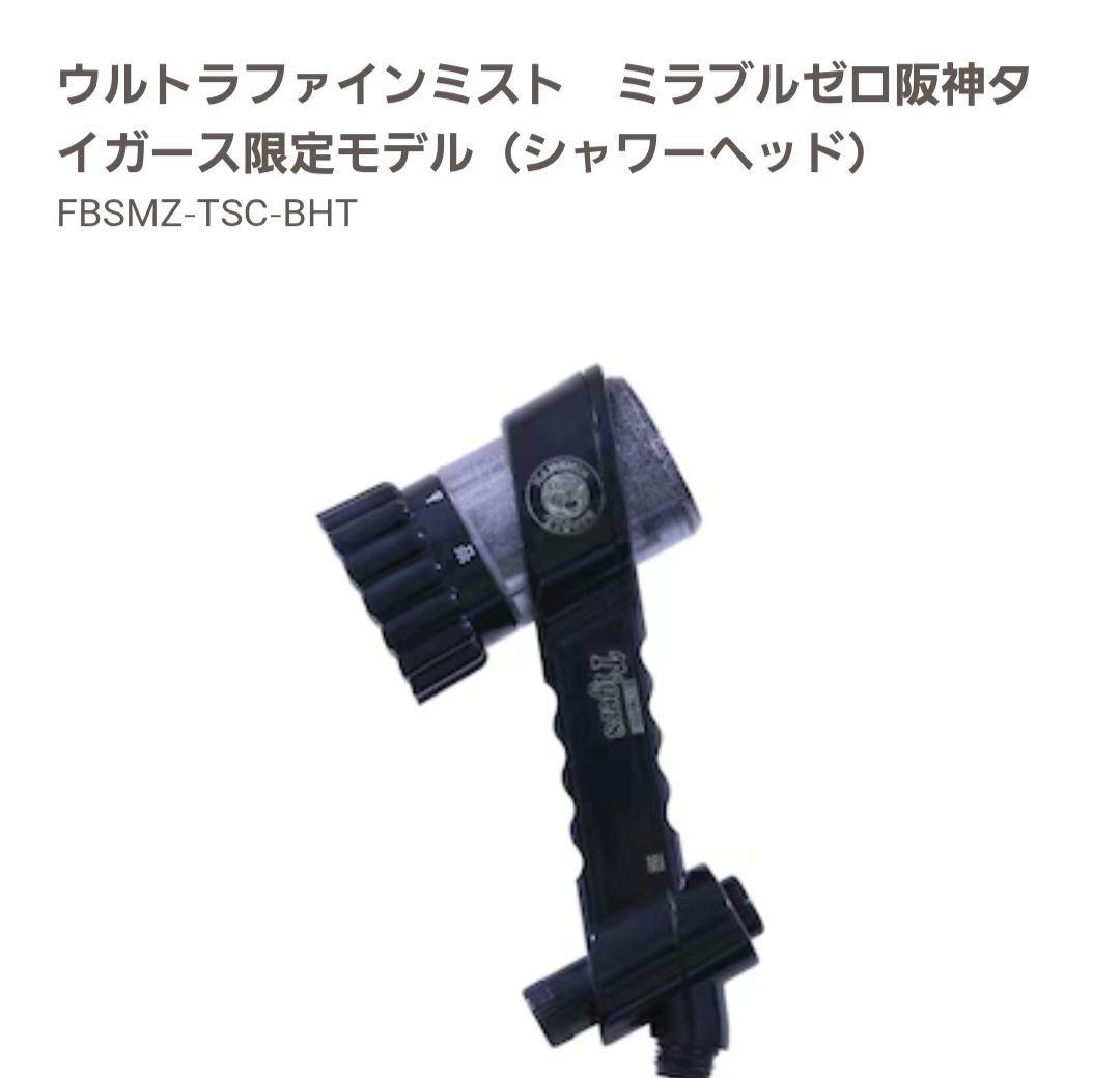 ミラブルゼロ限定モデル シャワーヘッド FBSMZ-TSC-BHT阪神タイガース