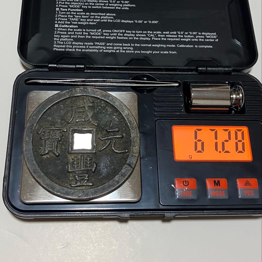 中国古銭(咸豊元宝）67.28g