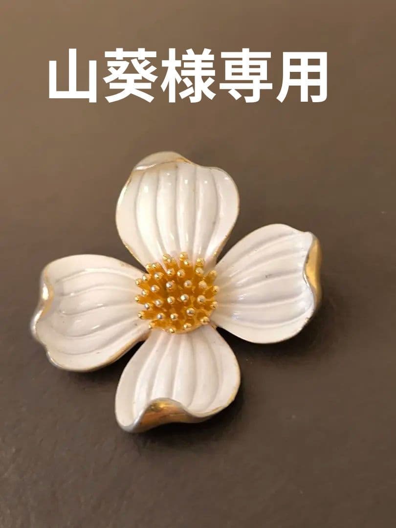 TRIFARI Vintage ヴィンテージ トリファリ ハナミズキ ブローチ