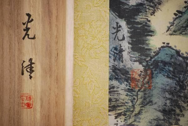 真作/米島光清/高雲気静/青緑山水人物/桐共箱二重箱付/布袋屋掛軸HC-738