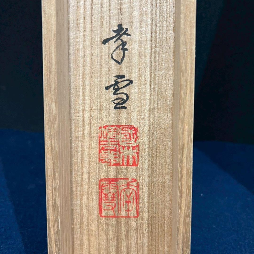 25 國井増太郎/孝雪/鯉図/共箱/絹本/肉筆