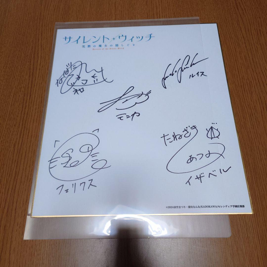 サイレント・ウィッチ　サイン色紙　メイトくじネロぬいぐるみ　つき