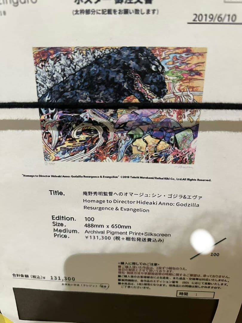 村上隆　版画　庵野秀明監督へのオマージュ: シン・ゴジラ&エヴァ