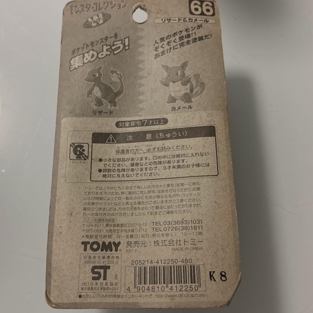 モンスターコレクションW リザード&カメール