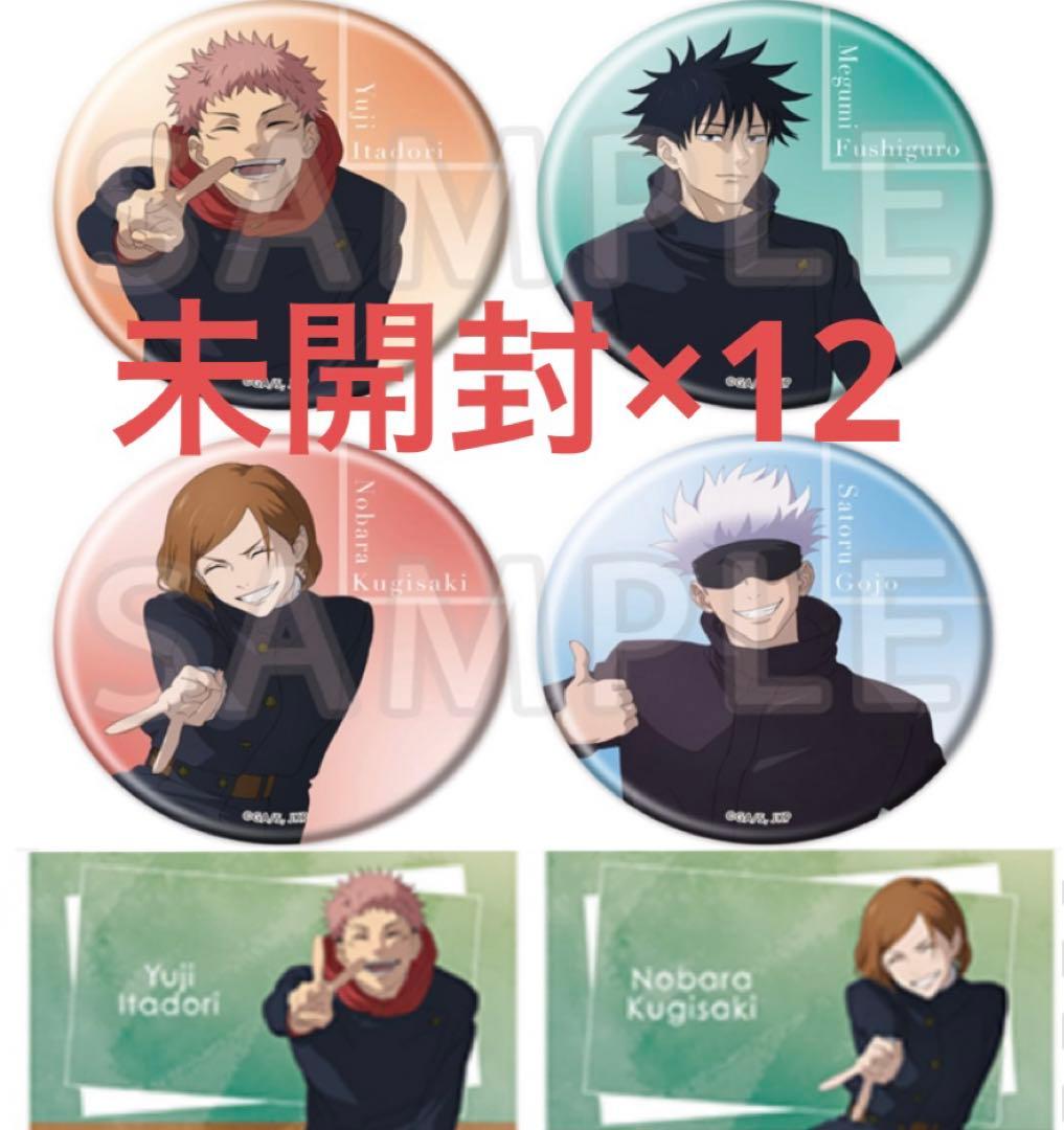 呪術廻戦　Class Photo オーロラ缶バッジ　未開封　12点