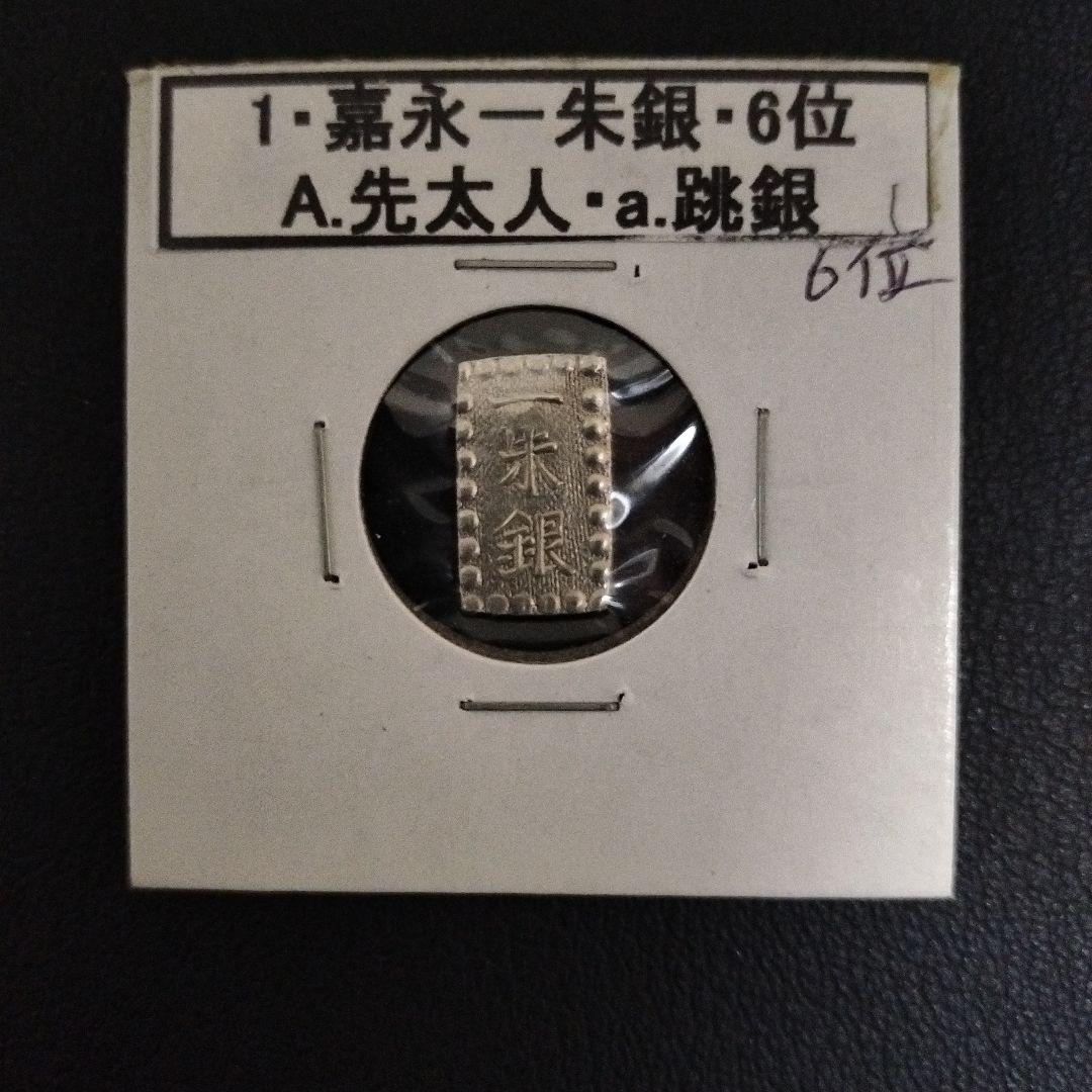 嘉永一朱銀 説明付き　8個　銀貨