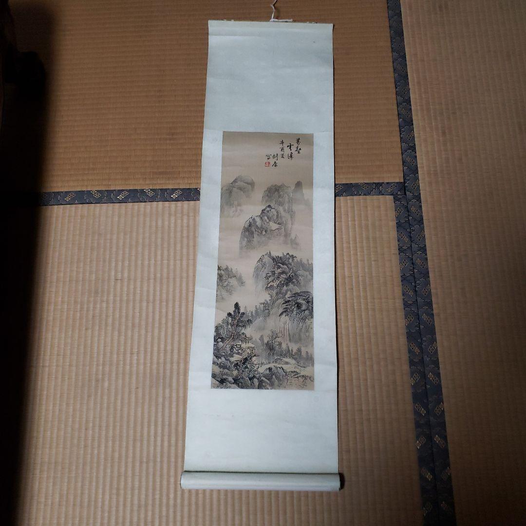 平川 山水画 掛軸