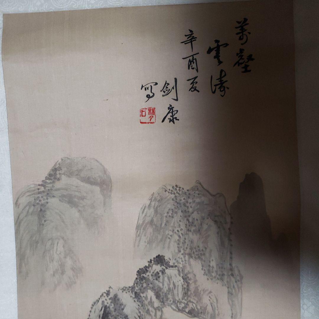 平川 山水画 掛軸