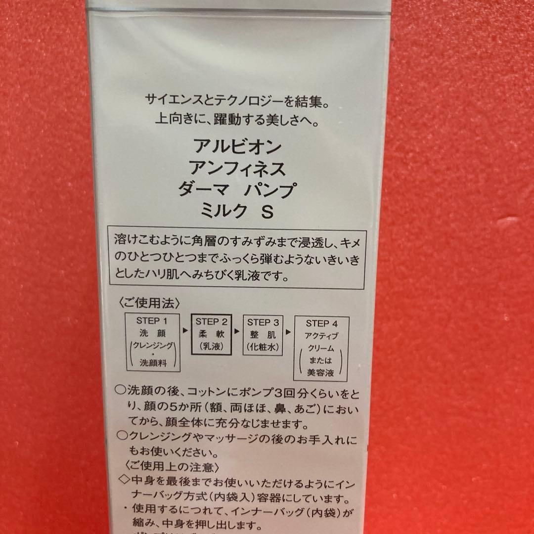 5点セット　新品未開封　ダーマパンプミルクS アンフィネス　柔軟乳液　200g