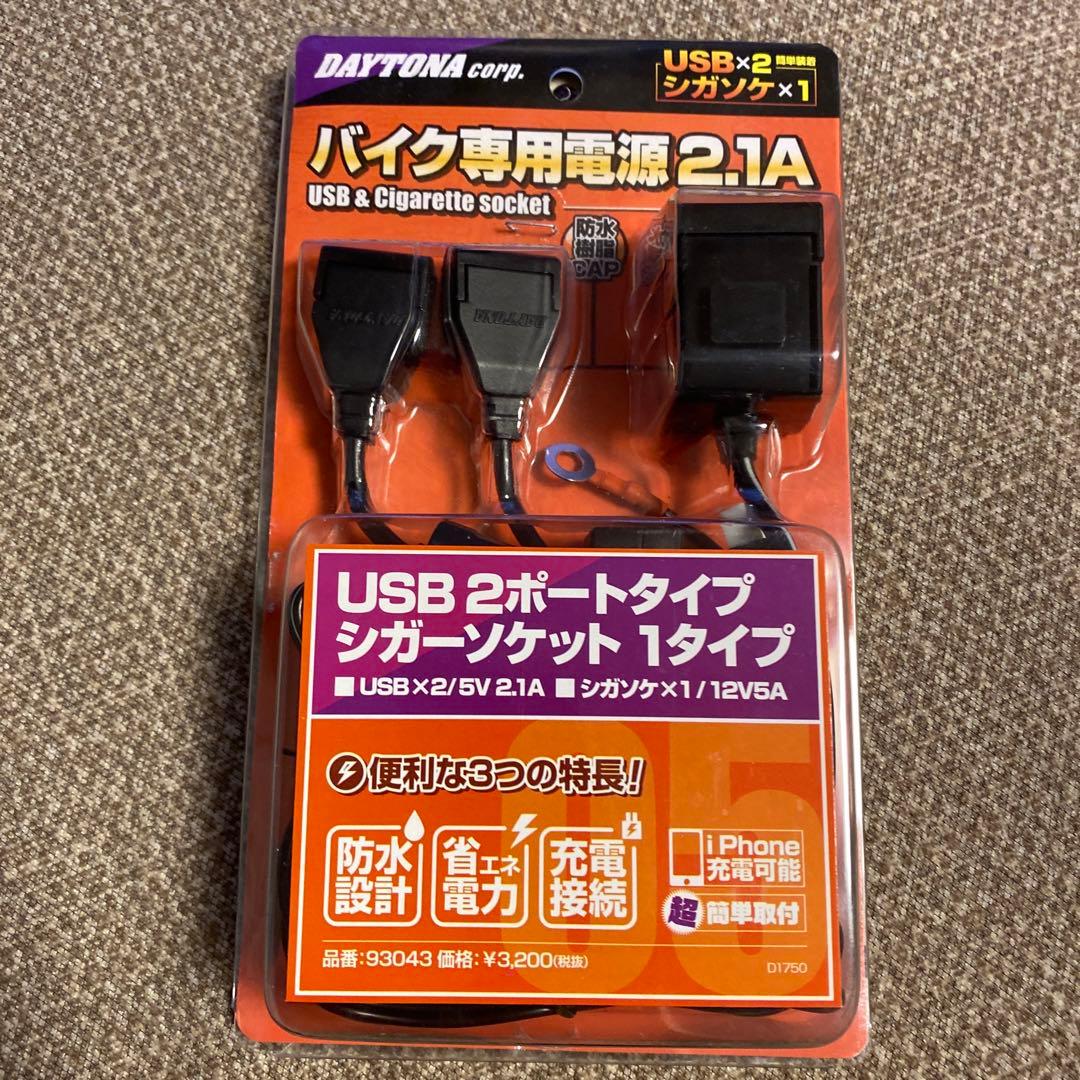 デイトナ バイク専用電源2.1A