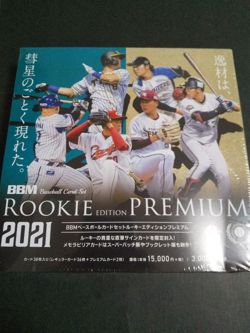 BBM 2021 ルーキーエディションプレミアムカード新品未開封セット