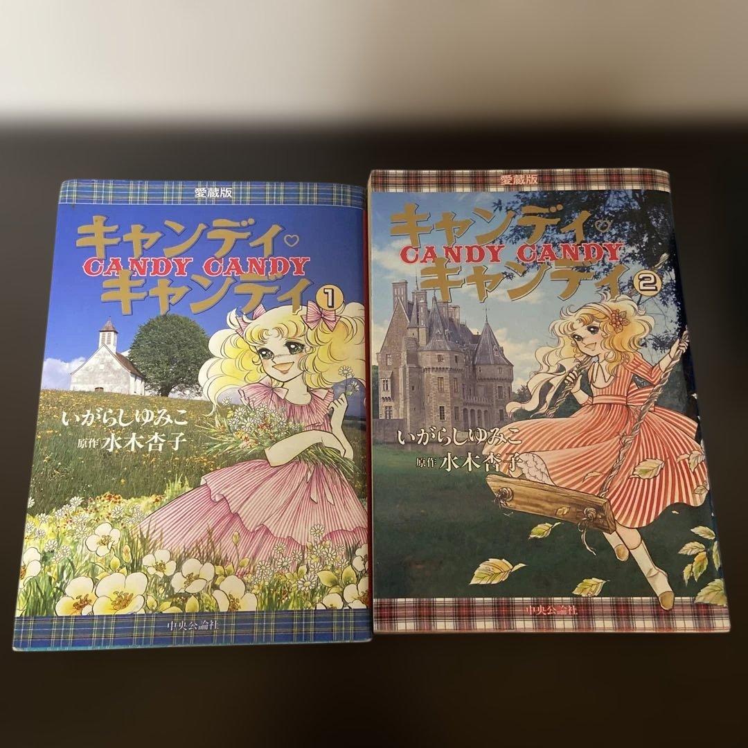 キャンディ・キャンディ 愛蔵版　全巻