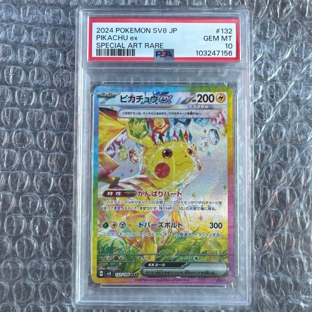 早い者勝ち⭐︎ピカチュウex SAR SV8 132/106