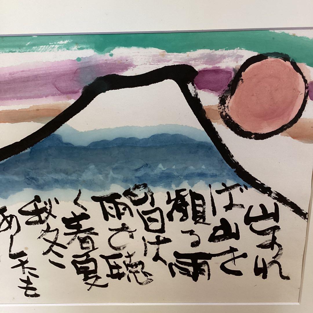 高橋正治　　《山　頭　火　シリーズ》富士山岳風景画　　額装仕立て　限定一点です。