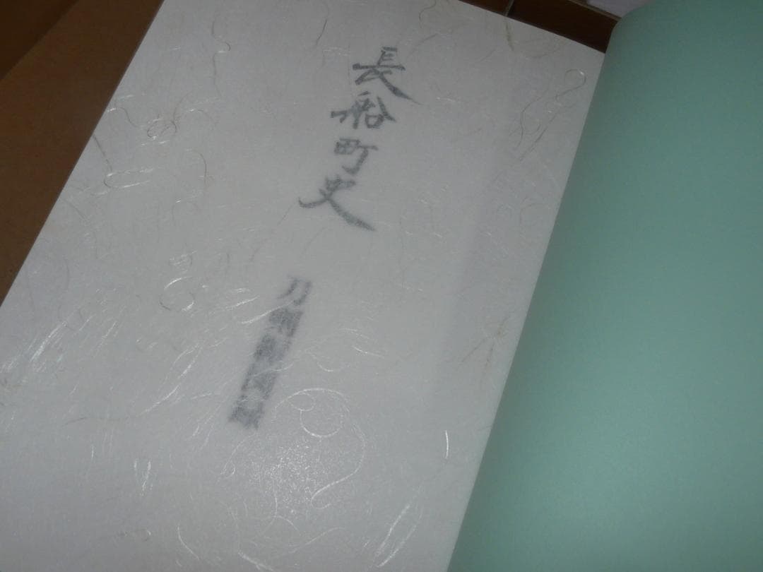 希少 平成10年発行 長船町史 刀剣編図録 史料 長船町 名刀 刀剣古伝書