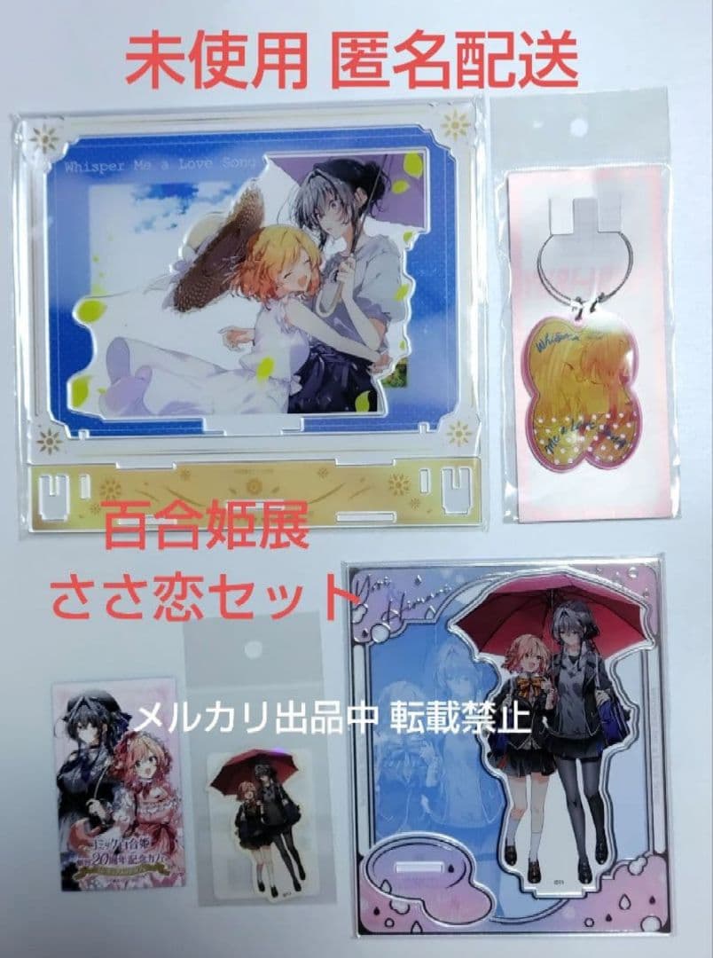 竹嶋えく ささ恋 百合姫展 箔アクリルスタンド キーホルダー ステッカー 特典