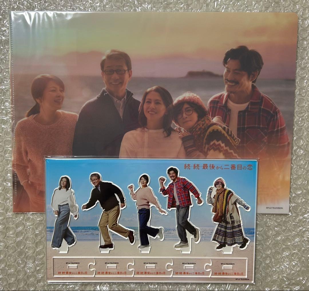 続・続最後から二番目の恋　アクリルスタンド　クリアファイル　限定品　セット