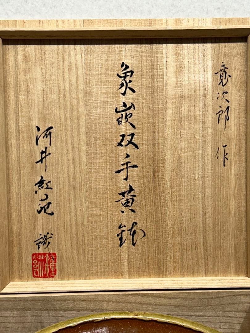 極希少 激レア 博物館級 河井寛次郎 象嵌双手黄鉢 紅葩識 寛次郎作 真作
