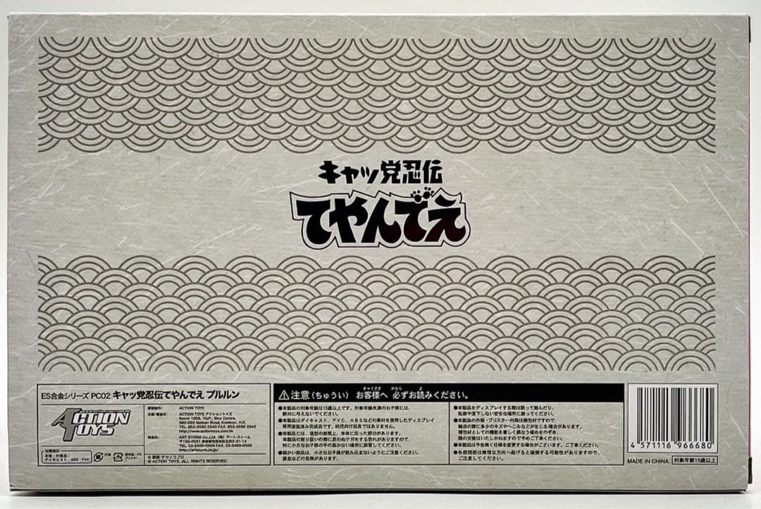 ES合金 プルルン キャッ党忍伝てやんでえ 可動フィギュア