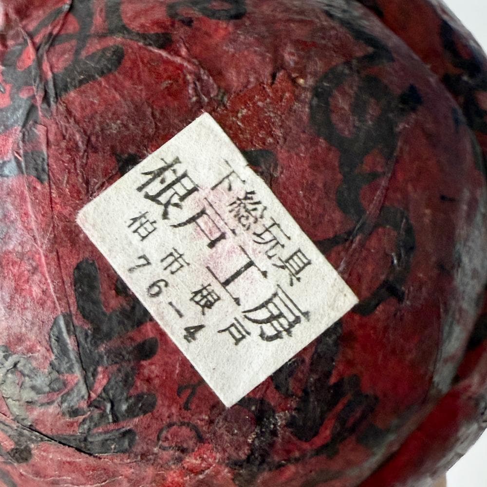 廃絶　下総玩具　達磨 16cm 張り子 ダルマ 松本節太郎 下総　根戸工房