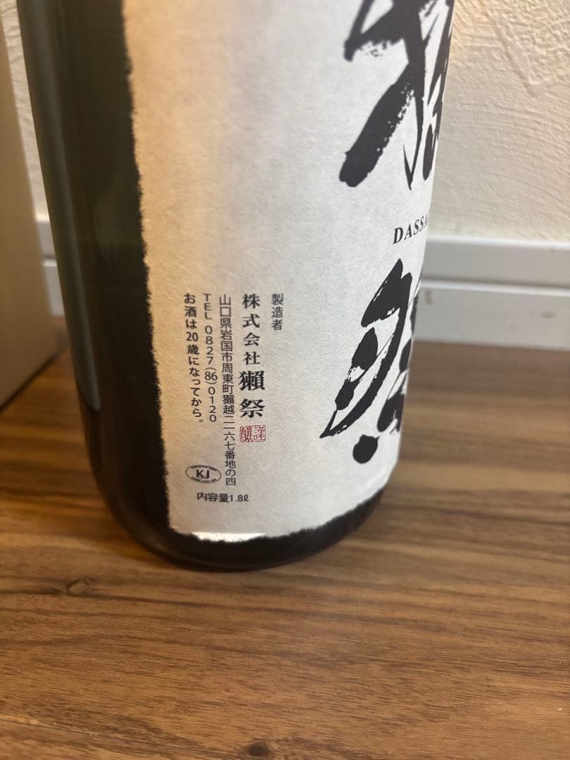 獺祭 二割三分　新品