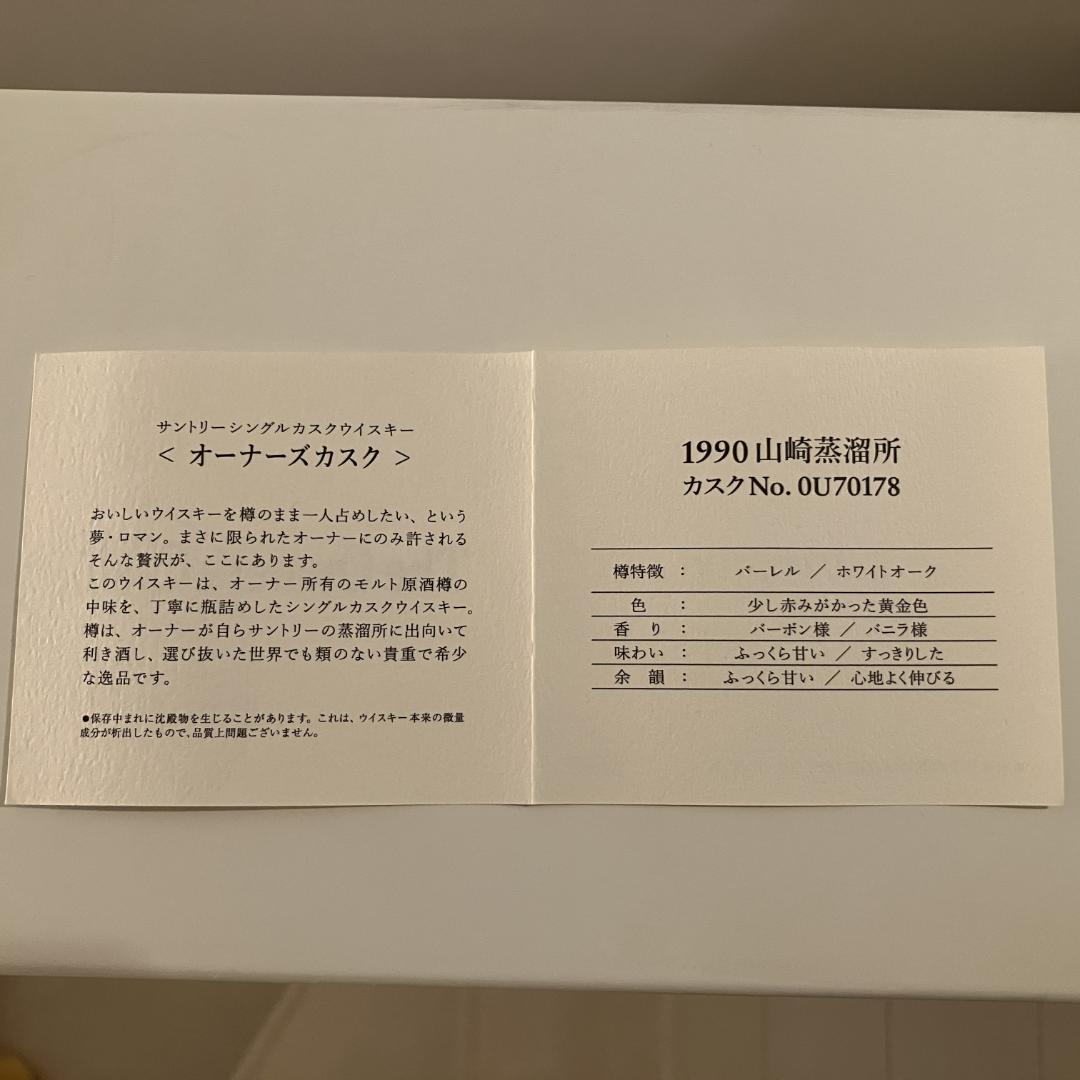 The Owner's Cask 1990-2009 山崎蒸溜所