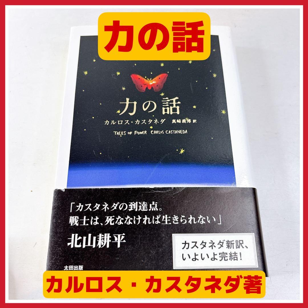 力の話 新装・新訳版 カルロス・カスタネダ 著 真崎 義博 訳