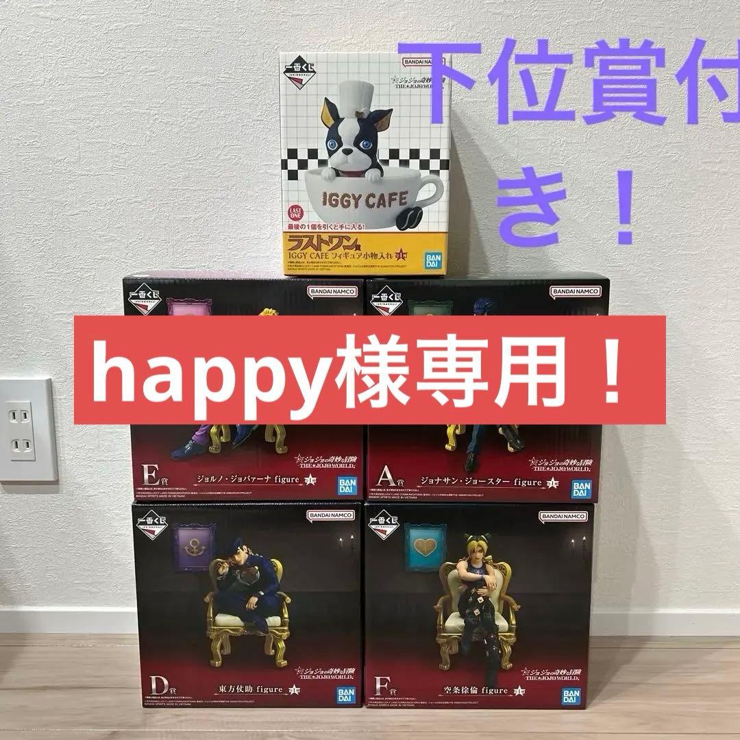 ジョジョワールド　一番くじ　ジョルノ・ジョバァーナ　東方仗助　空条徐倫　ラスワン