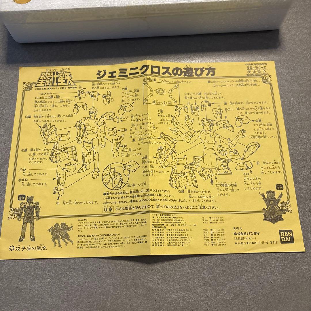 当時物　バンダイ　聖闘士聖衣大系　ジェミニクロス　双子座　開封品