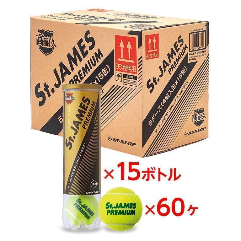 St.JAMES プレミアム テニスボール 60球（15缶）