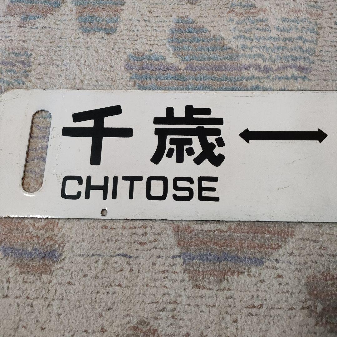 JR北海道　国鉄　行先板　千歳線　札幌　千歳