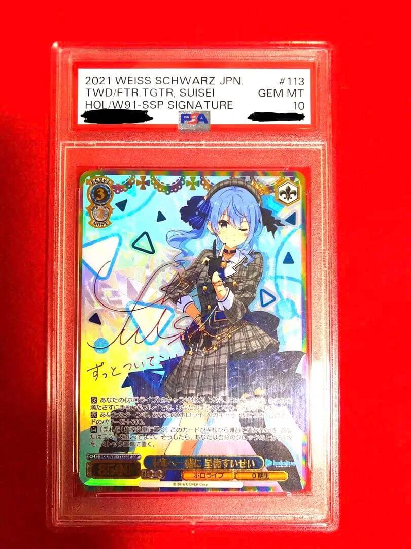 ヴァイスシュヴァルツ　PSA10 未来へ一緒に　星街すいせい　SSP