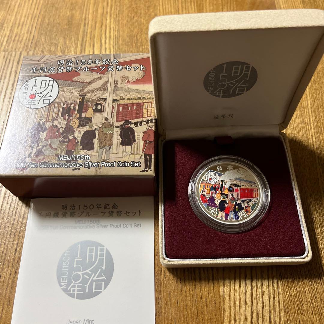 mozu0112　明治150年記念銀貨セット
