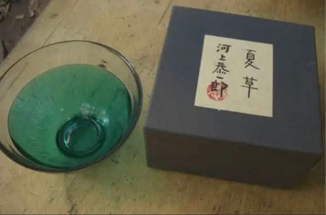 河上恭一郎　「夏草」　冷茶碗　ガラス器