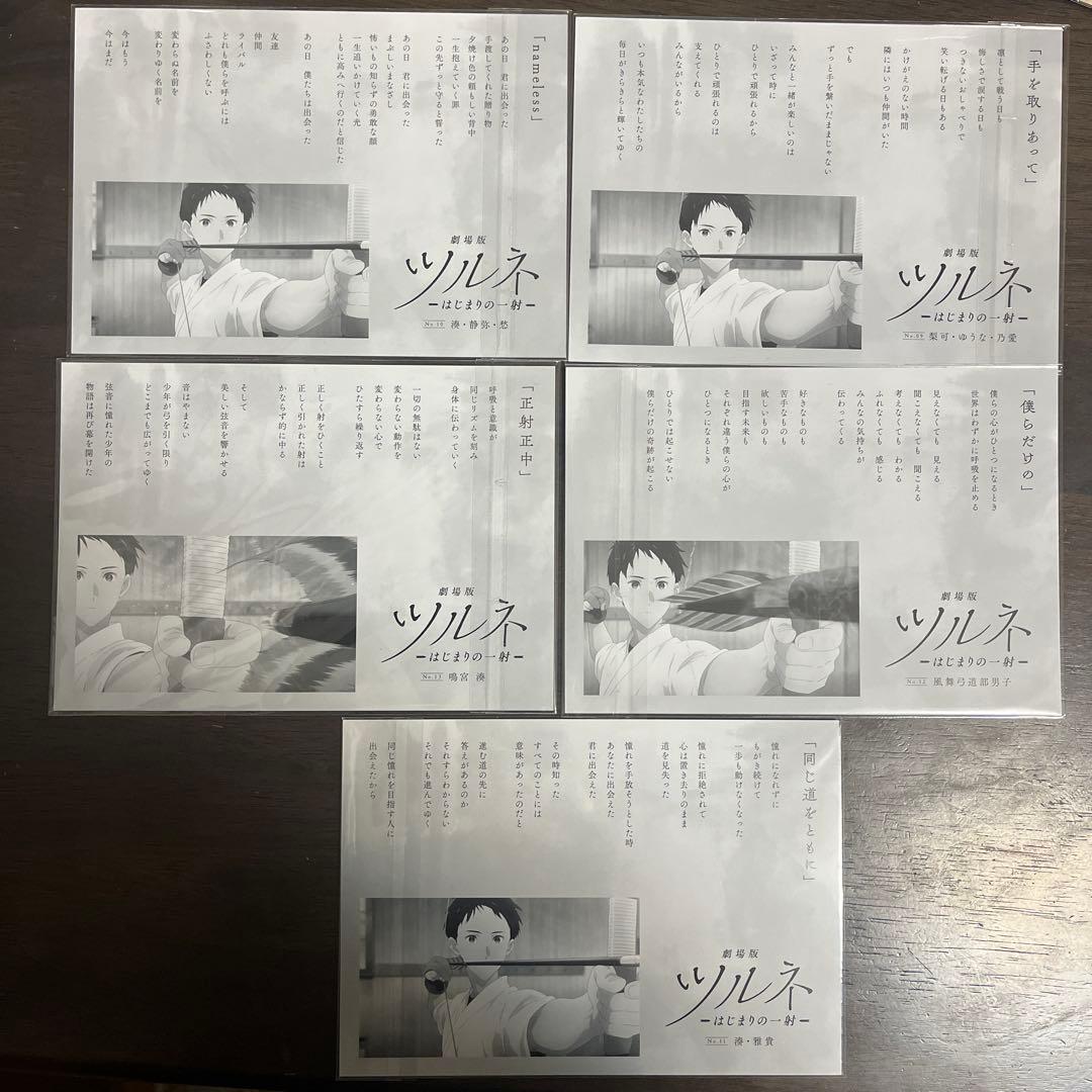 ほぼコンプリート　ツルネ　はじまりの一射　つながりの一射　ポエトリーカード