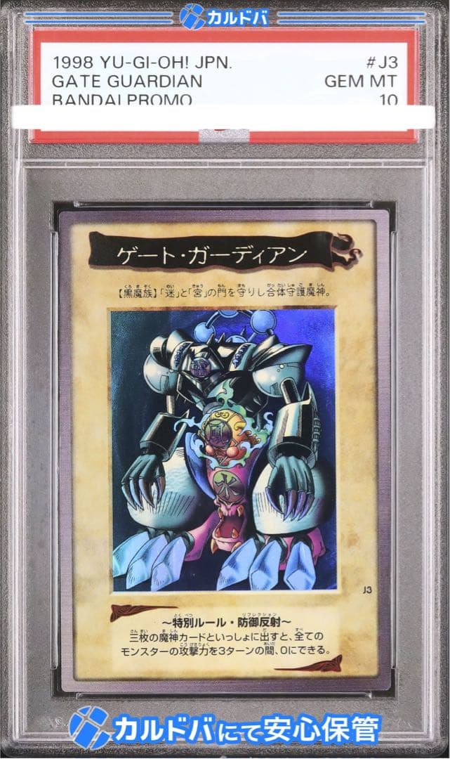 【PSA10】遊戯王　バンダイ版　ゲートガーディアン
