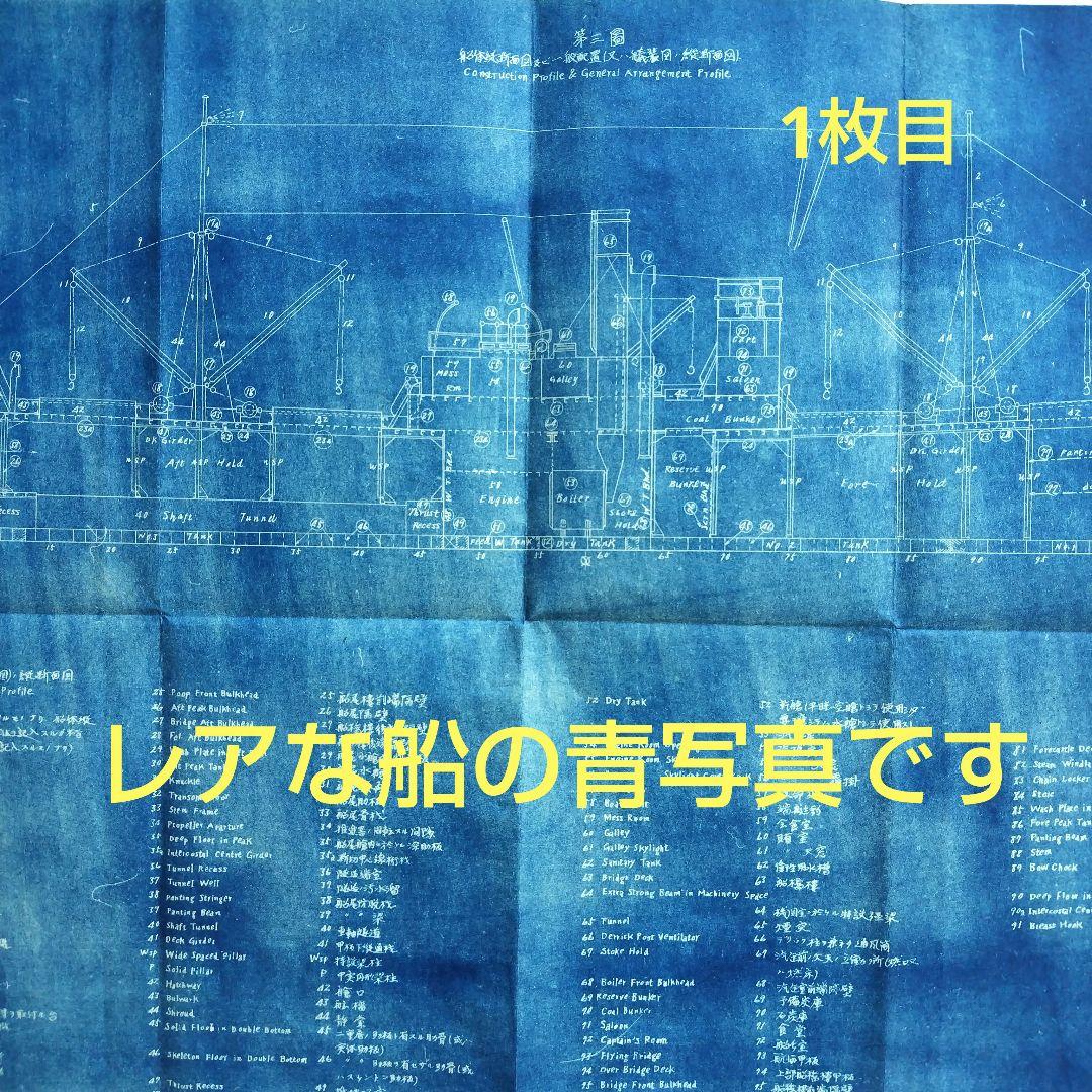 激レア 船の設計図 青写真3枚組 昭和初期
