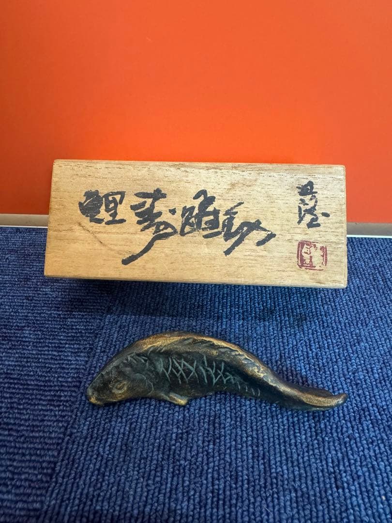 1902 彫塑家 北村西望 鮭寿恵帰 銅製 金彩 魚形文鎮 鮭置物