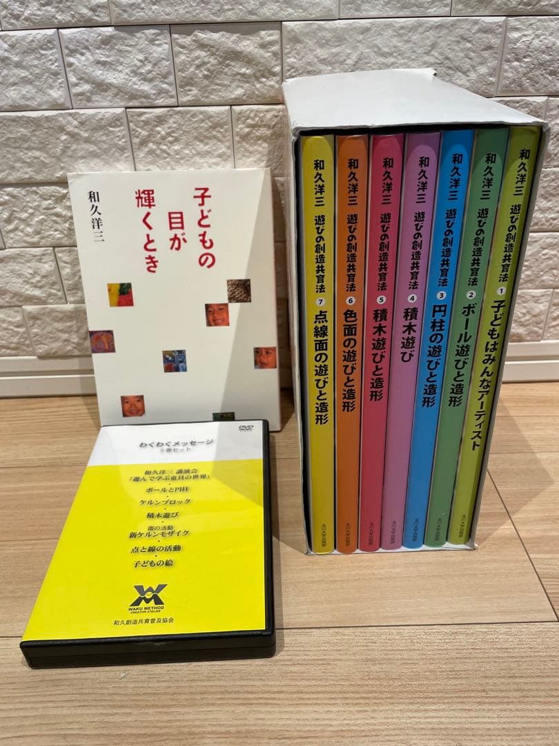 遊びの創造共育法（全7巻）　和久洋三　童具館