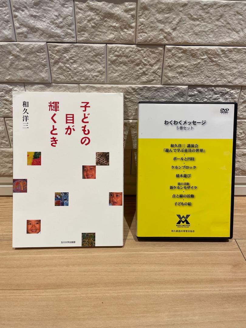 遊びの創造共育法（全7巻）　和久洋三　童具館